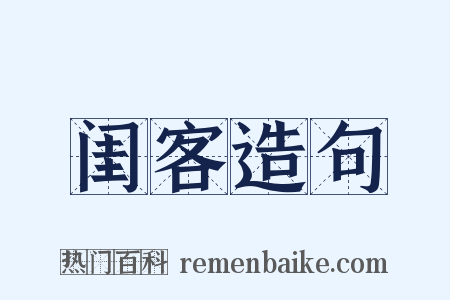 闺客造句是什么意思的图片
